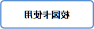 校园卡使用小贴士945.png