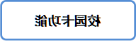 校园卡使用小贴士12.png